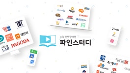 이스터디뱅크주 | 외국어 이러닝 비교검색 중계 플랫폼 ‘파인스터디’ 12월 오픈