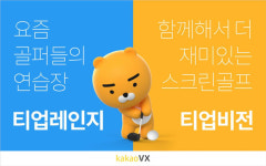카카오VX, SBS-JTBC 골프전문채널에 스크린골프 장비 공급