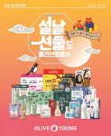 설렌헤어 | 올리브영, 온·오프 선물대전...'설렌타인' 공략