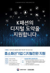 전통산업유통신지식인장인협회 | 패션산업 디지털 역량 키우기, 민관 결집 속도 낸다