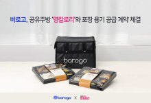 바로고, 공유주방 '영칼로리'와 포장 용기 공급 계약 체결