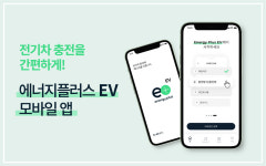 GS칼텍스, 모바일 앱으로 전기차 바로 충전 서비스