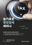 닥터북, 슬기로운 병원절세 세미나 개최