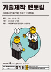 북부기술단주 | 북부 경기문화창조허브, '기술제작 멘토링'을 통해 시제품 제작 지원