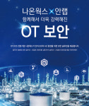 디씨티네트웍스블랙랩 | 나온웍스-안랩 “4차산업혁명 시대 스마트팩토리 보안 비법 제시”