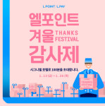 롯데웰푸드(주)호텔시그니엘 | 롯데멤버스, 엘포인트 감사제…시그니엘 숙박권 100매 증정
