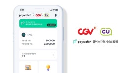씨유뉴익산CGV점 | CGV·CU, 페이워치 급여선지급 서비스 도입한다