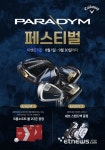 엄민지프로샵안성원체스트 | 캘러웨이골프, 패러다임 성원 감사 이벤트 진행