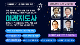 친환경자격학술원주 | 국제미래학회, 유데미와 '미래지도사 1급' 자격 과정 오픈