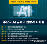 한국데이터법정책학회 '주요국 AI 규제의 현황과 시사점' 세미나 개최
