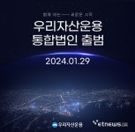 법인우리씨엔엠 | 우리자산운용, 통합법인 출범…우리글로벌운용과 통합 마무리