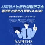사피엔스 논문컨설팅연구소, '영어로 논문쓰기' 저자 특강 개최
