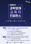 창의와열정영재센터2관 | 창의재단, '2024년 과학영재 교육자 컨퍼런스' 개최…더 나은 과학영재교육으로 도약 도모