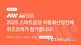 위즈코어 2025 스마트공장·자동화산업전 참가…AI 자율제조 위한 비즈니스 혁신 솔루션 제시