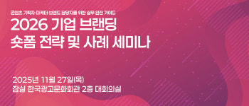 기업 브랜딩부터 커머스 전환까지 '2026 기업 브랜딩 숏폼 전략 세미나' 개최