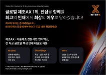 인터엑스 “세계 최고 인재 모이는 환경 조성”…글로벌 제조AX 1위 본격 '드라이브'