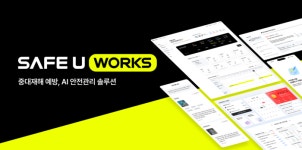 재해예방기술지도기관SSSafety | 세이프유 웍스, AI 기술 고도화로 중대재해 예방 및 안전관리 실효성을 높여