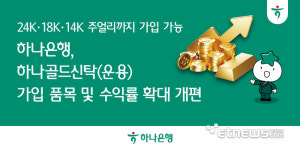 (주)하나은행(수탁영업부) | 하나은행, '하나골드신탁' 개편…18K·14K 주얼리도 수탁