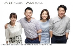 애경그룹, 유통부문 인턴사원 40명 채용