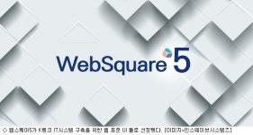웹스퀘어5, K뱅크 IT시스템 웹 표준 UI 툴로 선정