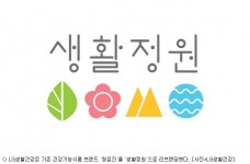 최건강식품 | LG생건, 건강기능식품 경쟁력 강화…'생활정원' 선보여