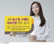 (주)제이에스리테일상무은혜점 | KB운용, 'KB중소형고배당 목표전환' 펀드 출시