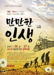 연극 ‘만만한 인생’, 밀양연극촌 성벽극장서 26일 초연