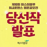 미스터로맨스디지털랩 | 미스터블루, 제10회 'BL&로맨스 웹툰 공모전' 수상작 발표