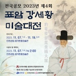 ‘표암강세황 미술대전’ 진천판화미술관서 7일 개막