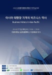 아시아퍼시픽비즈니스앤테크놀로지주 | "아시아 태평양 비즈니스를 들여다보다"…한국경영사학회 추계학술대회 개최
