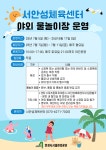 "서안성체육센터 야외 물놀이장에서 더위 날리세요"