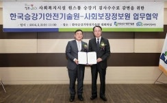 사회보장정보원-승강기안전기술원 MOU