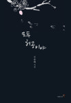 노시인 김종해의 깊은 통찰로 그린 ‘허공의 미학’
