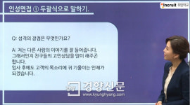 인성·토론·PT면접…구직자가 반드시 기억해야 할 핵심은?