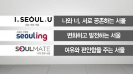 굿바이 '하이서울'...서울 새 브랜드는?