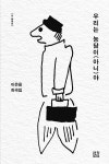 자기 유언장을 읽는 사람의 독백…이은용의 ‘우리는 농담이(아니)야’