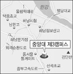 제3한솔보습학원-캠퍼스 | 중앙대, 하남에 제3 캠퍼스 짓는다