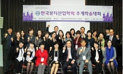 2013년 한국뷰티산업학회 추계학술대회 성공적으로 마쳐