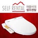 애플비데, 월 7900원부터 가능한 '비데렌탈' 서비스 선봬