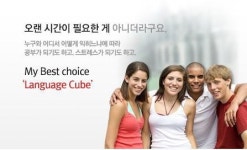 랭귀지큐브구로엘시어학학원 | 영어말하기, 기회와 환경이 중요… 랭귀지큐브 일대일영어회화 눈길