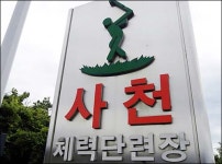 김수영 사천시장, 국장일 골프 파문... "당뇨 때문에 운동"