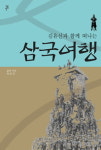 김유신과 함께 삼국을 두루 다녀볼까요?