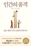 현대인의 두 가지 유형, 빅미와 리틀미