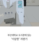 사직도서관 자동판매기 | 부산대 도서관에는 글 자판기가 있다