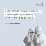 조현준의방역대통령 | "방역을 정치적 의도로 엮지 마십시오"