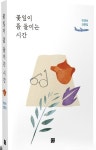 삼포세대에게 던지는 굵직한 울림