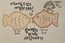 나야붕어빵 | 캘리그래피 배우려다 만난 소중한 인연