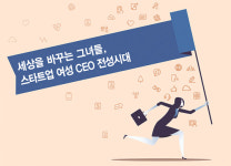 세상을 바꾸는 그녀들, 스타트업 여성CEO 전성시대