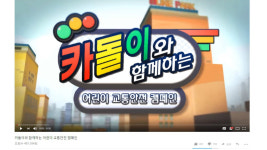 통일기원삼돌이대리운전 | 1577-5000 카돌이대리운전, 캐릭터 활용한 어린이 교통안전 캠페인 눈길