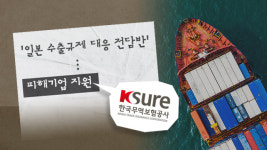 무역보험공사 비상대응반 가동…日수출규제 피해기업 지원